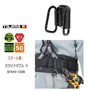 タジマ TAJIMA カラビナ工具差し セフ着脱式工具ホルダー SFKHI-CSW 小 スチール製 カラビナダブル ブラック 後付けセフホルダー付き