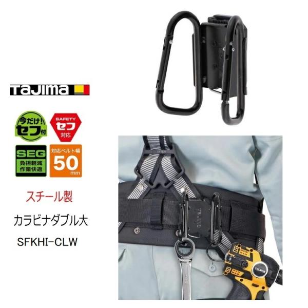 タジマ TAJIMA カラビナ工具差し セフ着脱式工具ホルダー SFKHI-CLW 大 スチール製 ...