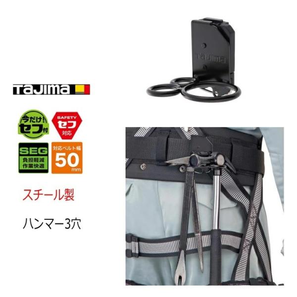 タジマ TAJIMA 工具差し セフ着脱式工具ホルダー SFKHI-H3 スチール製 ハンマー差し ...