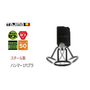 タジマ TAJIMA 工具差し セフ着脱式工具ホルダー SFKHI-H1M スチール製 ハンマー差し 1穴ブラ ブラック 後付けセフホルダー付き