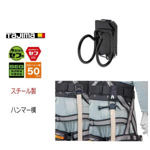 タジマ TAJIMA 工具差し セフ着脱式工具ホルダー SFKHI-HH スチール製 ハンマー差し 横差し ブラック 後付けセフホルダー付き