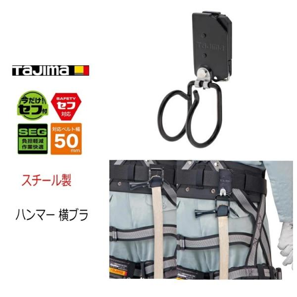 タジマ TAJIMA 工具差し セフ着脱式工具ホルダー SFKHI-HHM スチール製 ハンマー差し...