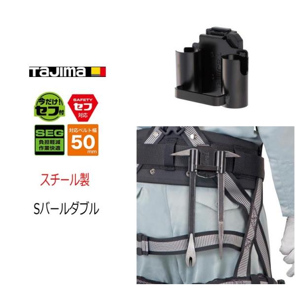 タジマ TAJIMA 工具差し セフ着脱式工具ホルダー SFKHI-SBW スチール製 Sバールダブ...