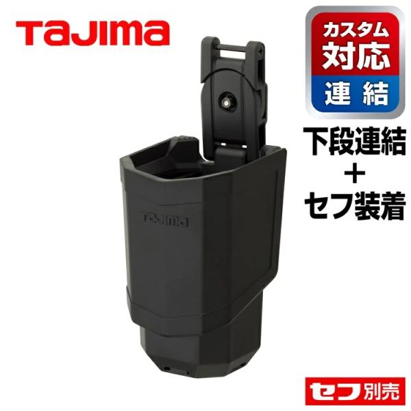 【セフ着脱+カスタムセフ下段】タジマ TAJIMA SFKHR-PH セフ工具ホルダー/カスタムセフ...