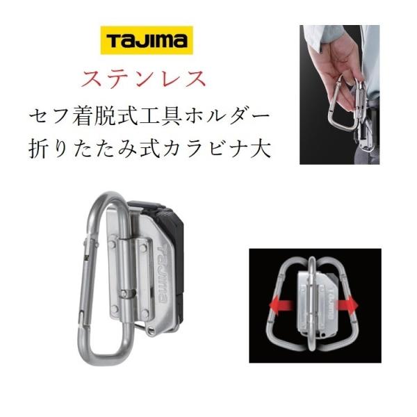 タジマ TAJIMA カラビナ 工具差し セフ着脱式工具ホルダー ステンレス製 SFKHS-CLF(...