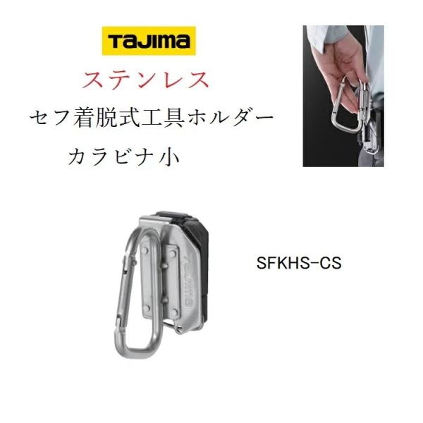 タジマ TAJIMA カラビナ 工具差し セフ着脱式工具ホルダー ステンレス製 SFKHS-CS(小...