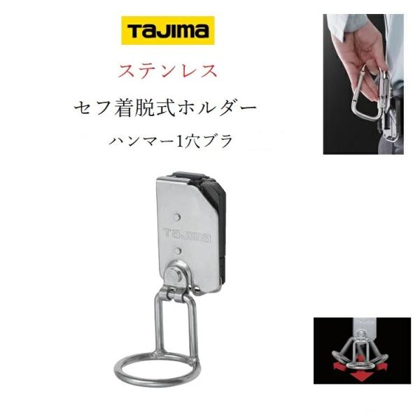 タジマ TAJIMA 工具差し セフ着脱式工具ホルダー SFKHS-H1M ステンレス製 ハンマー差...