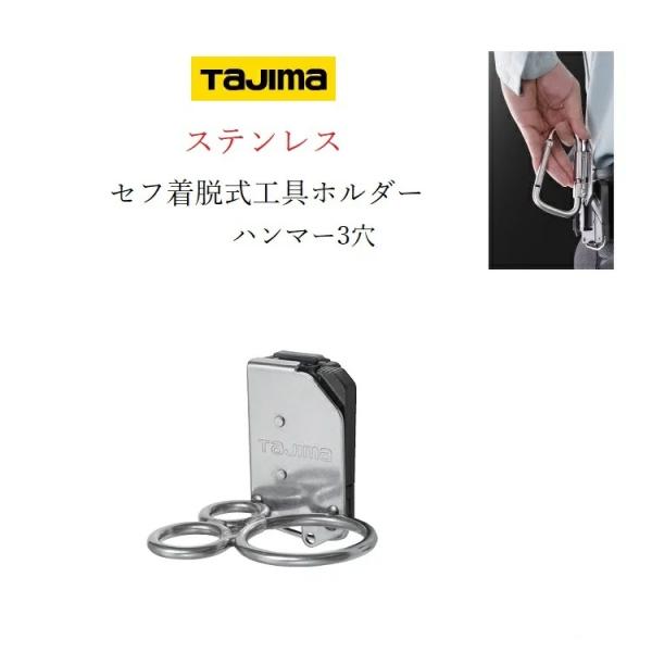 タジマ TAJIMA 工具差し セフ着脱式工具ホルダー ステンレス製 ハンマー差し SFKHS-H3...