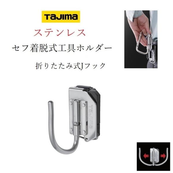 タジマ TAJIMA 工具差し セフ着脱式工具ホルダー ステンレス製 SFKHS-JF 折りたたみJ...