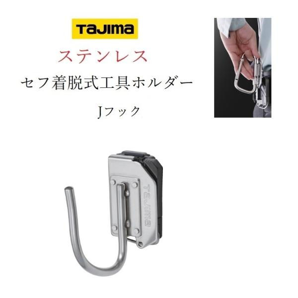 タジマ TAJIMA 工具差し セフ着脱式工具ホルダー ステンレス製 SFKHS-J Jフック 工具...