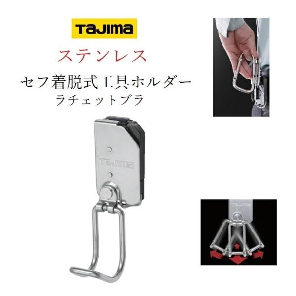 タジマ TAJIMA 工具差し セフ着脱式工具ホルダー ステンレス製 ラチェット差し SFKHS-R...