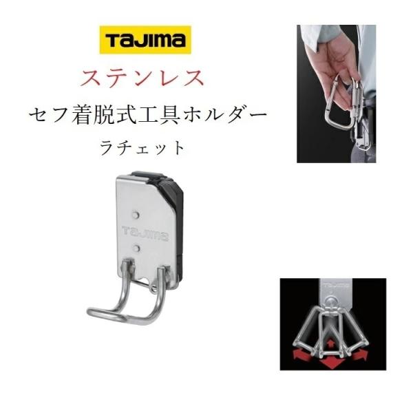 タジマ TAJIMA 工具差し セフ着脱式工具ホルダー ステンレス製 ラチェット差し SFKHS-R...