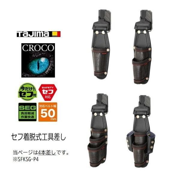 タジマ TAJIMA 腰袋 クロコ セフ着脱式工具差しG SFKSG-P4 4本差し 省スペース収納