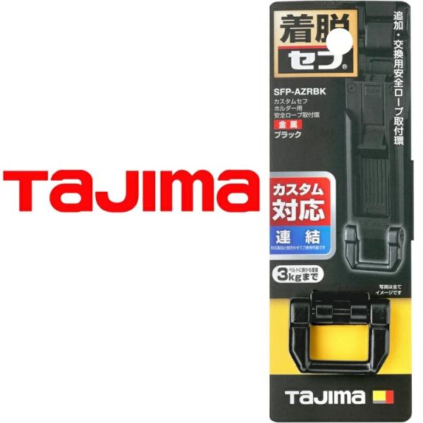 【カスタムセフ連結パーツ】タジマ TAJIMA 連結パーツ SFP-AZRBK カスタムセフホルダー...