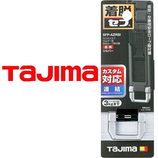 【カスタムセフ連結パーツ】タジマ TAJIMA 連結パーツ SFP-AZRSI カスタムセフホルダー...