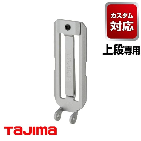 【カスタムセフ上段】タジマ TAJIMA カスタムセフホルダー SFP-BL2SI カスタムセフホル...