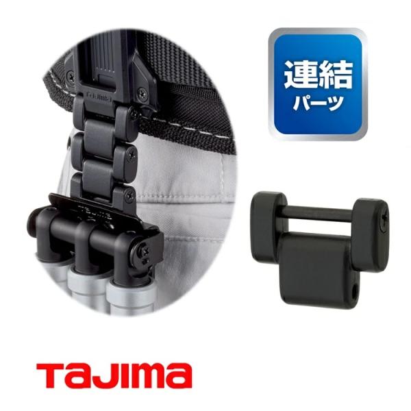 【カスタムセフ連結パーツ】タジマ TAJIMA 連結パーツ SFP-JPBK カスタムセフホルダー用...