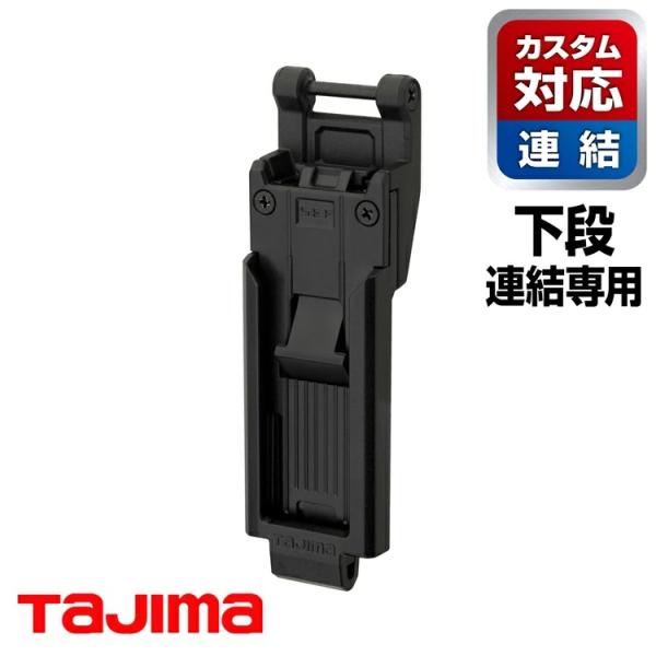 【カスタムセフ下段】タジマ TAJIMA SFP-SUHLD カスタムセフホルダー用下段セフホルダー...