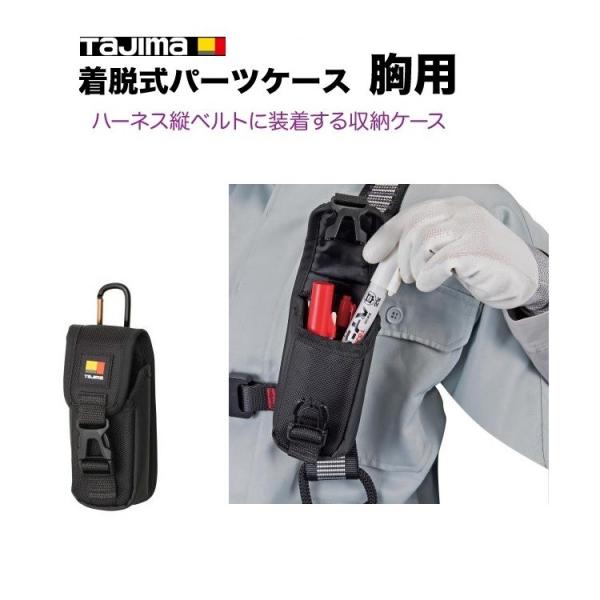 タジマ TAJIMA 腰袋 セフ着脱式 パーツケース SFPCN-CB1M 胸用スリム ハーネス・サ...