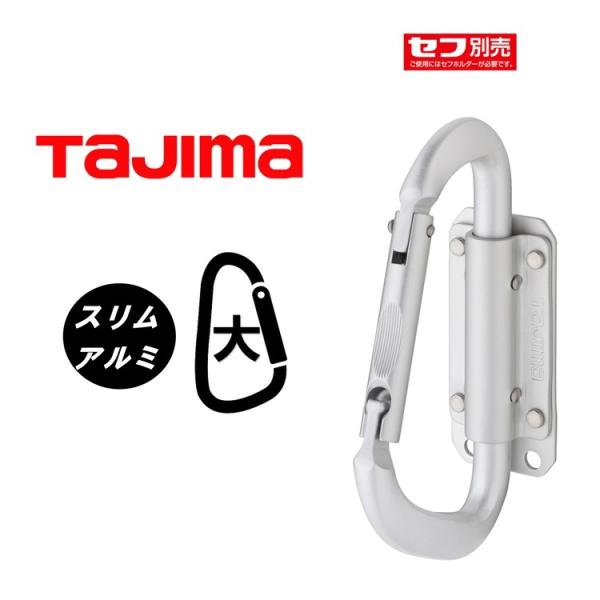 【スリム】タジマ TAJIMA セフ着脱式 工具ホルダースリム SFSKHA-CL アルミ スリムカ...
