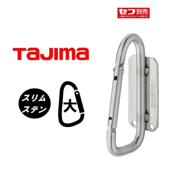 【スリム】タジマ TAJIMA セフ着脱式 工具ホルダースリム SFSKHS-CL ステン スリムカ...