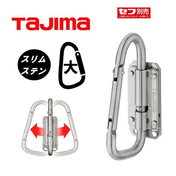 【スリム】タジマ TAJIMA セフ着脱式工具ホルダースリム SFSKHS-CLF ステン スリムカ...