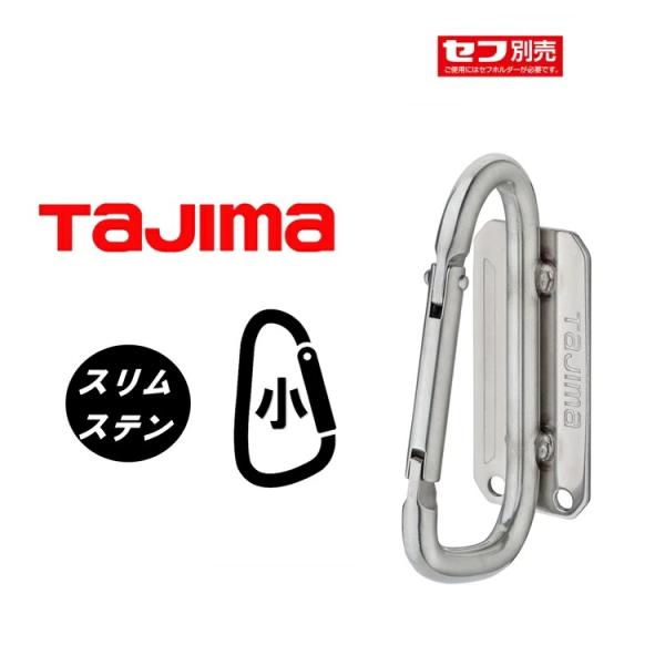 【スリム】タジマ TAJIMA セフ着脱式 工具ホルダー スリム SFSKHS-CS ステン スリム...