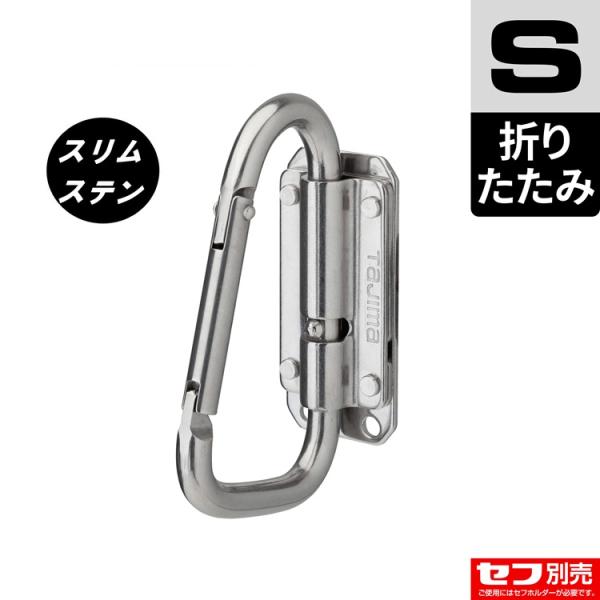 【スリム】タジマ TAJIMA セフ着脱式工具ホルダースリム SFSKHS-CSF ステン スリムカ...