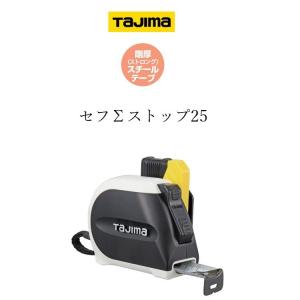 タジマ TAJIMA スケール コンベックス セフΣシグマストップ SFSS2555