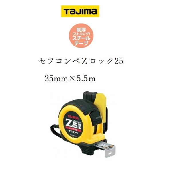 タジマ TAJIMA スケール コンベックス セフコンベZロック SFZL2555(25mm×5.5...