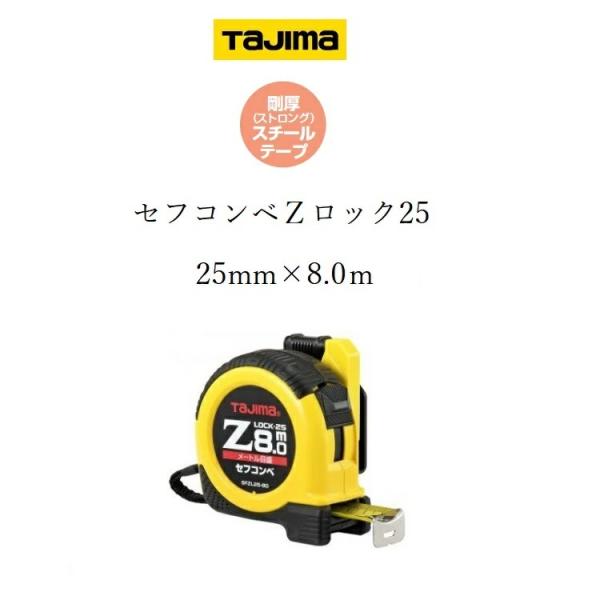 タジマ TAJIMA スケール コンベックス セフコンベZロック SFZL2580(25mm×8.0...