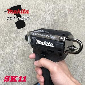 【マキタTD173専用】SK11 藤原産業 インパクトフック ホルダー SIH-M-H-173 インパクトフックヘッド マキタTD173専用 左右兼用 ブラックメッキ