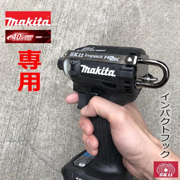 【マキタTD001 40Vmax専用】SK11 藤原産業 インパクトフック SIH-M-H-40Vm...