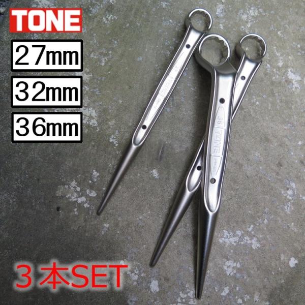 【3サイズSET】トネ TONE メガネレンチ 27mm/32mm/36mm ショートシノ付メガネレ...