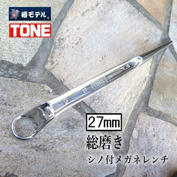 椿モデル トネ TONE 総磨きメガネレンチ 27mm M16 総磨きシノ付メガネレンチ5分 SMN...