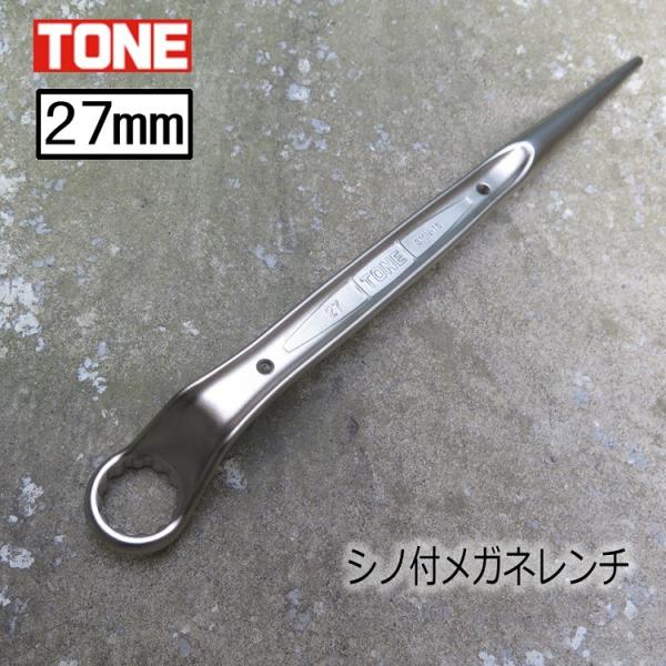 トネ TONE メガネレンチ 27mm M16 シノ付メガネレンチ 5分/SMN16 トルシアボルト...