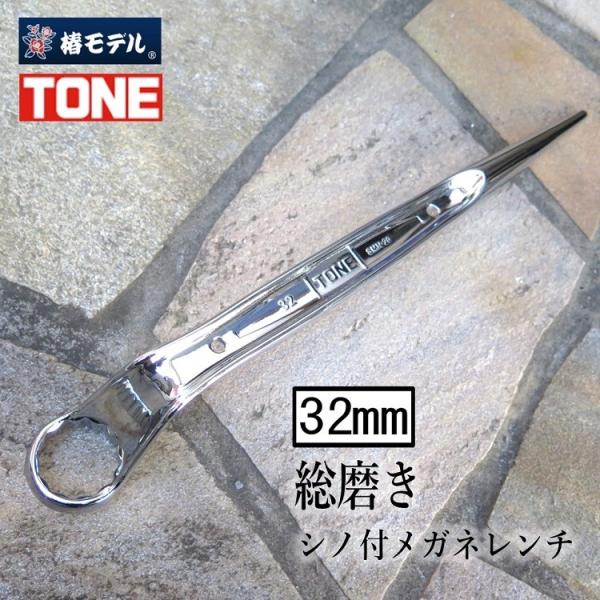 椿モデル トネ TONE 総磨きメガネレンチ 32mm M20 総磨きシノ付メガネレンチ6分 SMN...