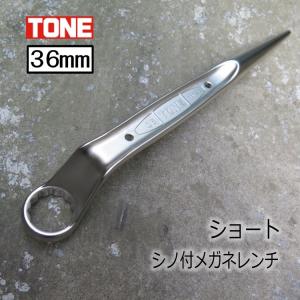 トネ TONE トルシアボルト用 SMN-22S ショートシノ付めがねレンチ