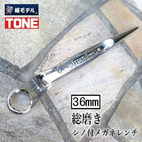椿モデル トネ TONE 総磨きメガネレンチ 36mm M22 総磨きショートシノ付メガネレンチ7分...