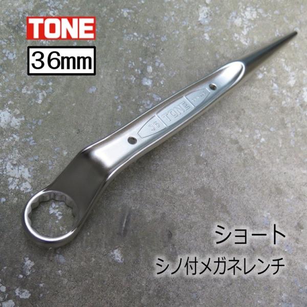 トネ TONE メガネレンチ 36mm M22 ショートシノ付メガネレンチ 7分/SMN22S トル...