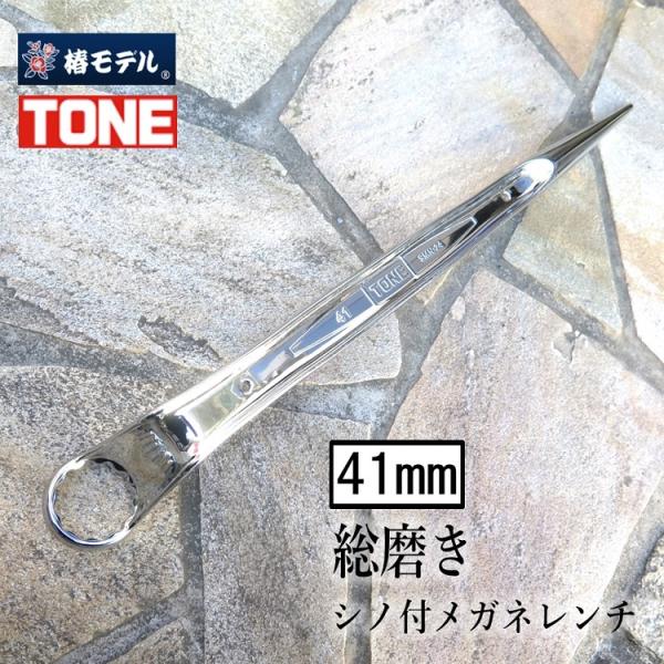 椿モデル トネ TONE 総磨き メガネレンチ 41mm M24 総磨きシノ付メガネレンチ SMN2...