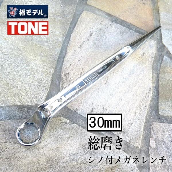 椿モデル トネ TONE 総磨きメガネレンチ 30mm 総磨き シノ付 メガネレンチ SMN30M-...