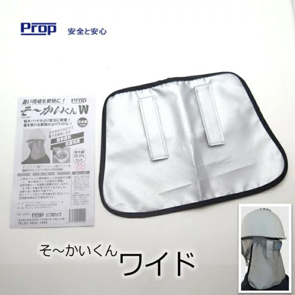 【5個までメール便可】熱中症対策 そ〜かいくんWワイド プロップ そーかいくんWワイド 暑さ対策 U...