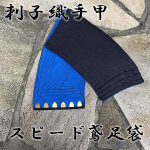 スピード鳶足袋 藍染め手甲 刺子織 6枚こはぜ...の詳細画像5