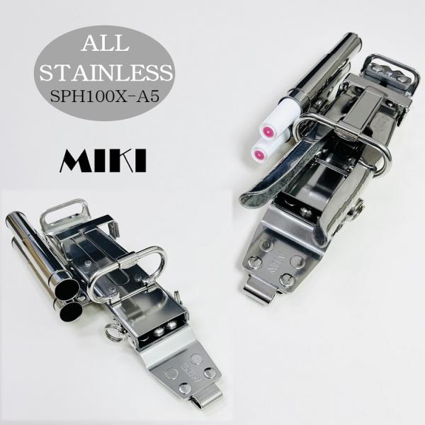 【特注オールステンレス】三貴 MIKI BXハッカーケース SPH着脱タイプ SPH100X-A5 ...