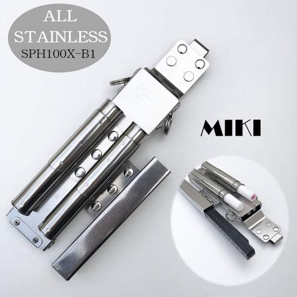 【特注オールステンレス】三貴 MIKI BXハッカーケース SPH着脱タイプ SPH100X-B1 ...