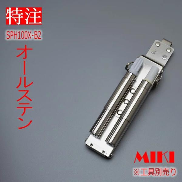 【特注オールステンレス】三貴 MIKI BXハッカーケース SPH着脱タイプ SPH100X-B2 ...