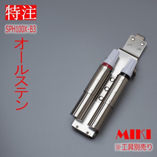 【特注オールステンレス】三貴 MIKI BXハッカーケース SPH着脱タイプ SPH100X-B3 ...