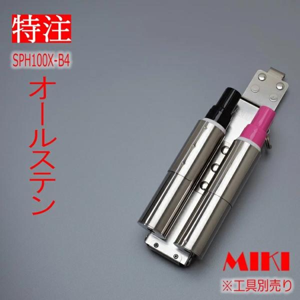 【特注オールステンレス】三貴 MIKI BXハッカーケース SPH着脱タイプ SPH100X-B4 ...