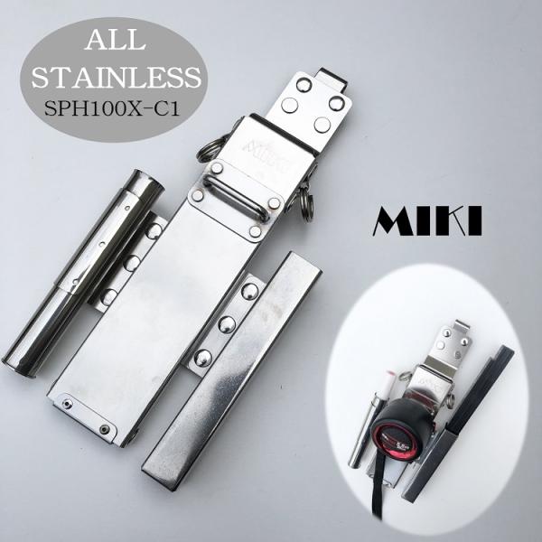 【特注オールステンレス】三貴 MIKI BXハッカーケース SPH着脱タイプ SPH100X-C1 ...